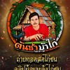 ข่าวสารไก่ชนคนบ้าไก่