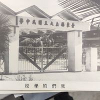 太麻里大王國中第六屆校友社群