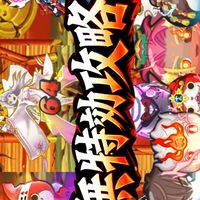 ぷにぷにお助け/強敵攻略共有
