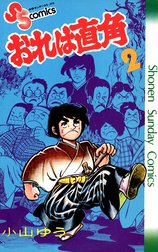 おれは直角
