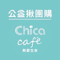 熱愛生命公益揪團購