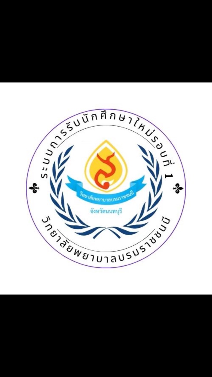 1.สัมภาษณ์รอบPortfolio ปีการศึกษา2569(วพบ.นนทบุรี)