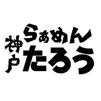 らぁめんたろう　三宮店