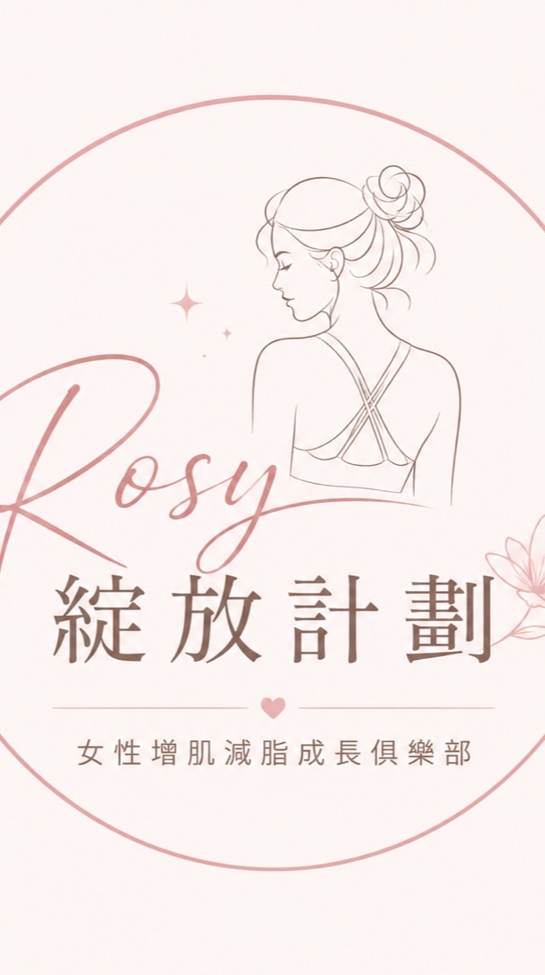 Rosy綻放計劃-女性增肌減脂成長俱樂部
