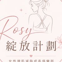Rosy綻放計劃-女性增肌減脂成長俱樂部