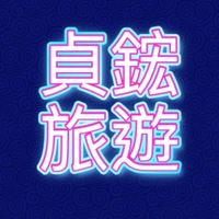 貞鋐旅遊