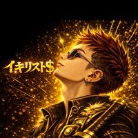 イキリスト＄2