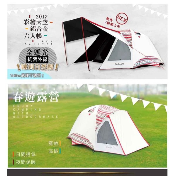 【OutdoorBase】SKYPAINTER彩繪天空鋁合金六人帳 270 (月光白/米白) 23038【阿爾卑斯戶外】