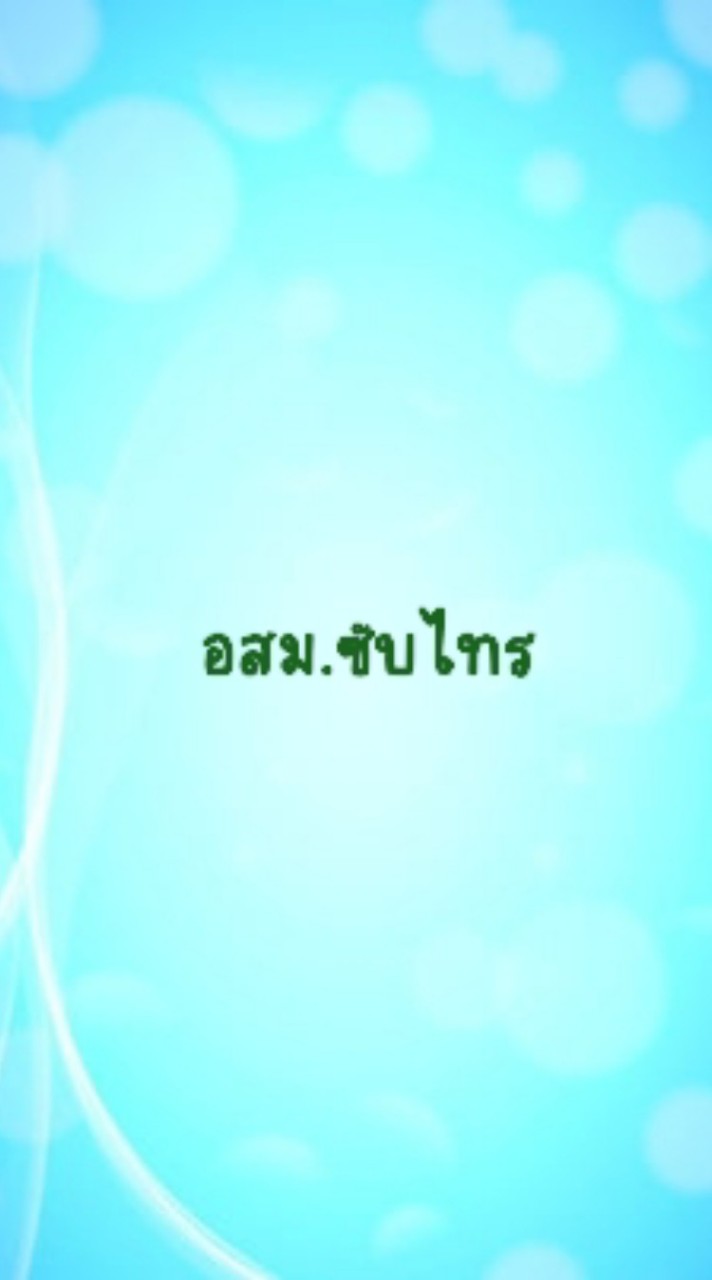 อสม.รพ.สต.บ้านซับไทร