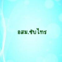 อสม.รพ.สต.บ้านซับไทร