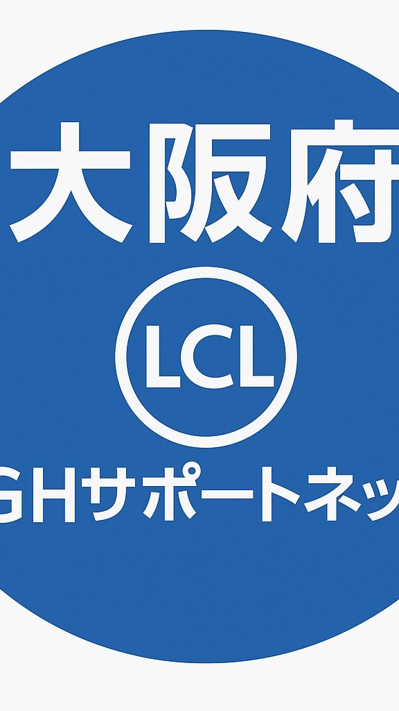 【大阪府】LCL GHサポートネット」
