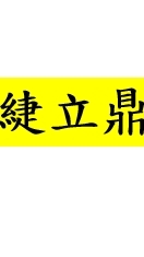 緁立鼎&團媽商品下單群