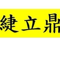 緁立鼎&團媽商品下單群