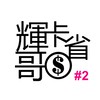 輝哥卡省錢 2群 (僅到5/31 請轉+生活群)