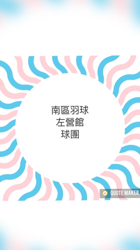 ✨南區左營總球團✨