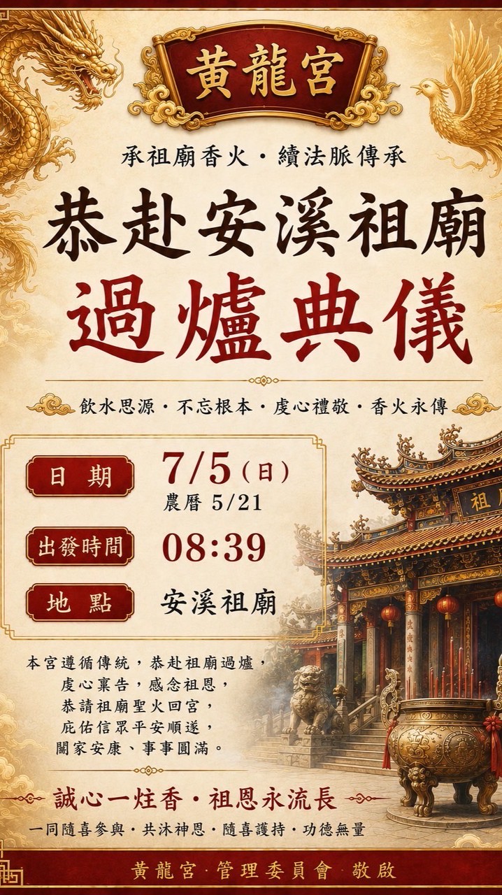 黃龍宮安溪三城隍祖廟過爐
