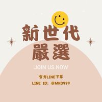 新世代嚴選 團購