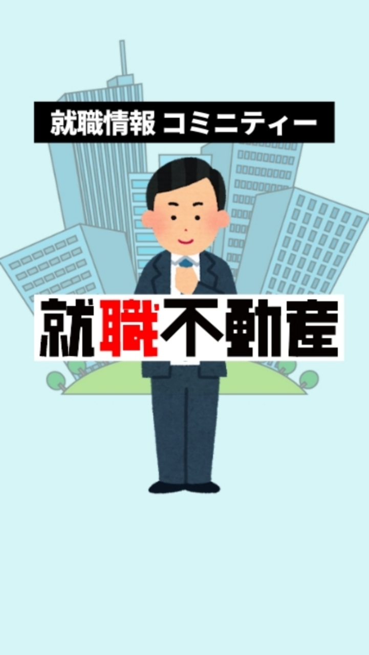 【就職不動産】就職情報