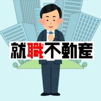 【就職不動産】就職情報