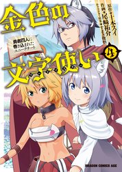 金色の文字使い 勇者四人に巻き込まれたユニークチート の作品一覧 尾崎祐介 十本スイ すまき俊悟 Line マンガ