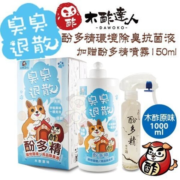 不僅有除臭功能外，小蟲們都會紛紛離家出走唷 ◆成分◆ 木酢原液萃取，天然去味配方(天然果類酵素) ◆注意事項◆ 1.使用時不需要另外稀釋，可直接噴灑使用 2.此產品為天然成分，若有沉澱物屬自然現象，搖