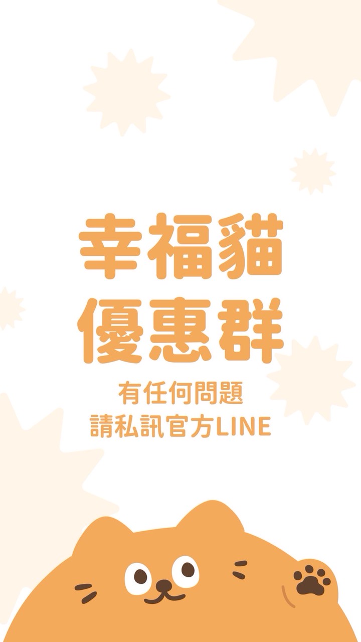 幸福貓限時優惠團