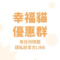 幸福貓限時優惠團
