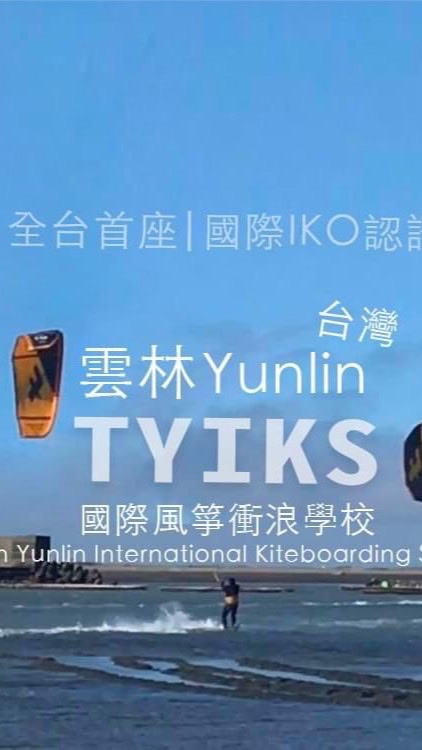雲林國際風箏衝浪學校 (IKO)