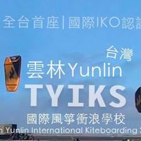 雲林國際風箏衝浪學校 (IKO)