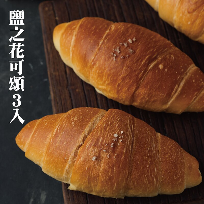 鹽之花可頌3入 ★【PATIO帕堤歐】可頌/麵包/甜點/點心/造型蛋糕/生日蛋糕/卡通蛋糕