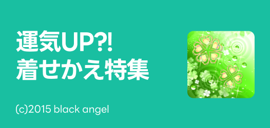 運気上昇？！着せかえ特集