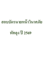 สอบบัตรนายหน้าวินาศภัย พัทลุง ปี 2569