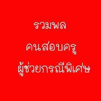 วิชารอบรู้สอบครูกรณีพิเศษ66(ติวกันเอง)