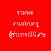 วิชารอบรู้สอบครูกรณีพิเศษ66(ติวกันเอง)