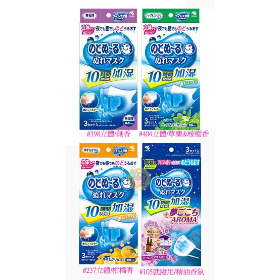 日本進口 小林製藥 加濕口罩 3枚入~選購立體/柑橘香、無香、草藥&桉樹香 就寢用/精油香氛 / 就寢用/玫瑰香氛就寢用/草藥&桉樹香、就寢用/無香就寢用/柑橘香氛♥ 十小時持續加濕♥ 乾燥季節、搭機