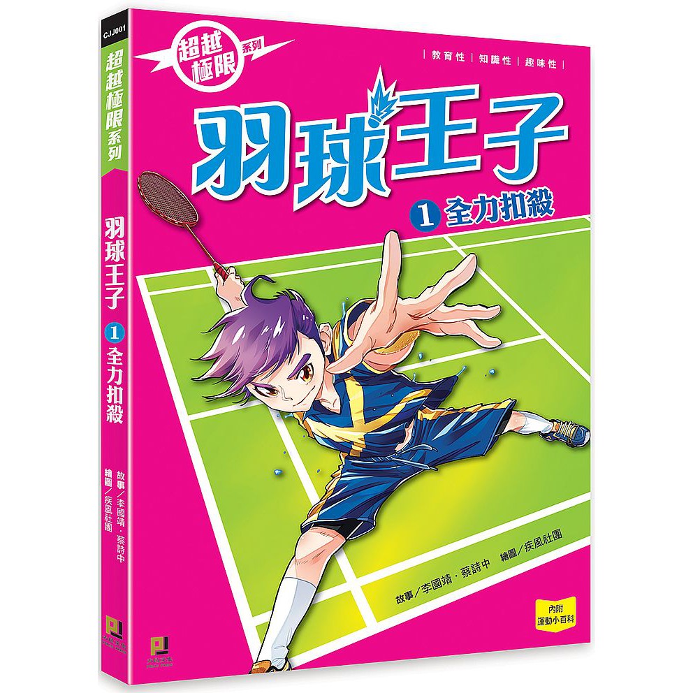 看漫畫學知識！趣味漫畫＋熱血故事＝培養運動興趣，成為小小運動家！教育性★★★★★符合108課綱核心素養：自主行動溝通互動社會參與，看漫畫學習運動家精神與運動知識，成為小小運動家！知識性★★★★★設