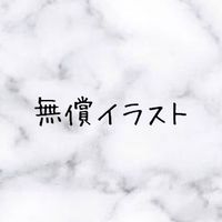 無償イラスト