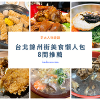 【台北中山美食】錦州街美食懶人包，9間精選推薦必吃熱門店家 (202208推薦)