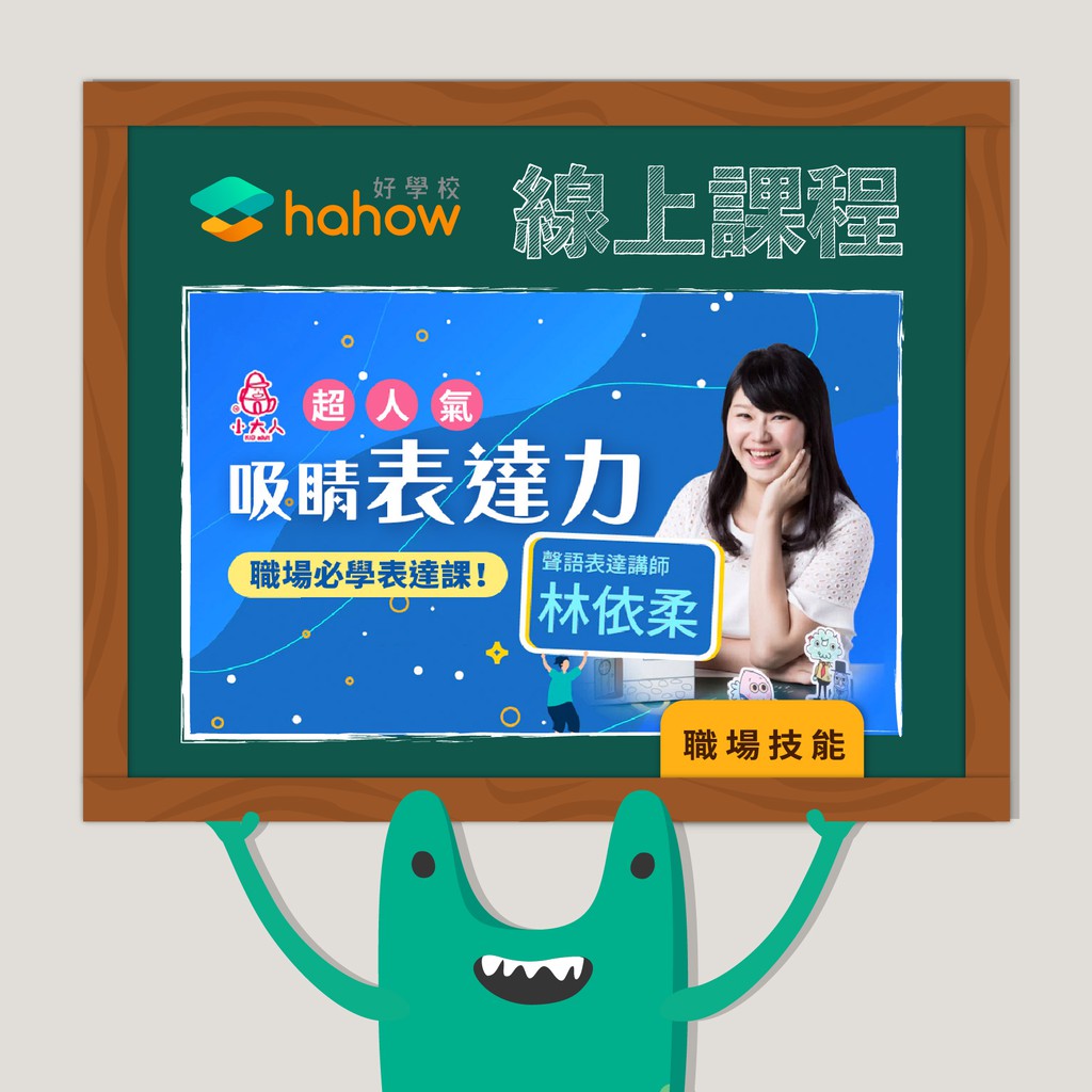 小大人表達學院 教育長 依柔老師粉絲團【 課前資訊 】需要準備的工具/軟體（若購買課程前不清楚版本是否支援，請先留言與老師確認。）１．錄音機（可使用手機內建錄音ＡＰＰ）２．錄影機（可使用手機內建錄影Ａ