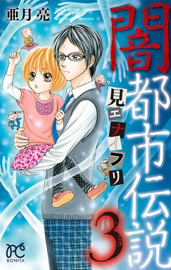 都市伝説 都市伝説 1 蘇る殺人鬼 亜月亮 Line マンガ