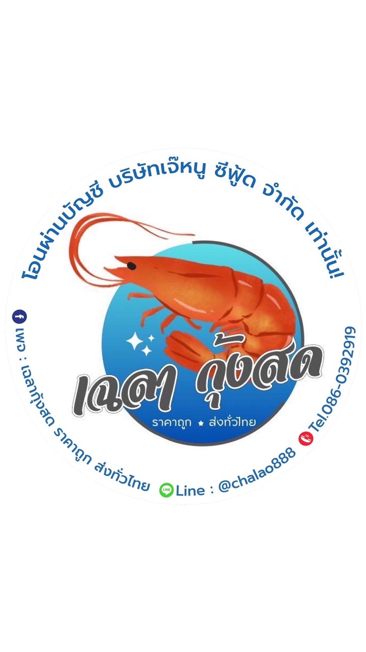 เฉลา กุ้งสด