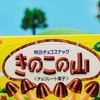 たけのこの里崩壊させよ☆きのこ軍団