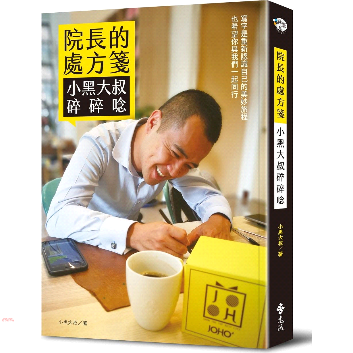 書名：院長的處方箋：小黑大叔碎碎唸系列：綠蠹魚Read It定價：280元ISBN13：9789573282907出版社：遠流作者：小黑大叔裝訂／頁數：平裝／192版次：1規格：20.9cm*14.8