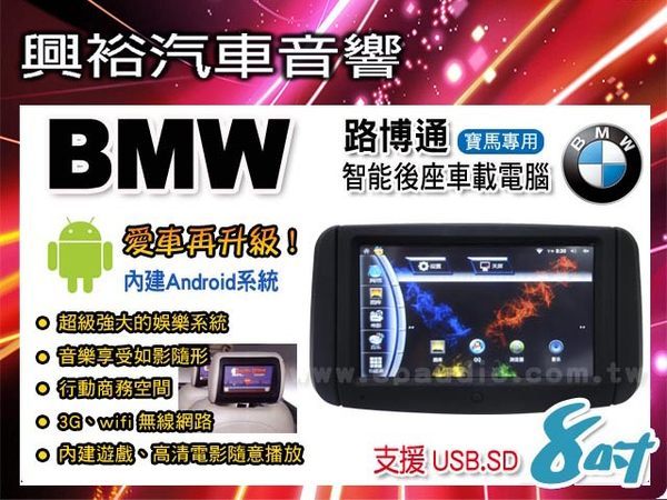 【路博通】BMW 5系列專用8吋車用Android智能車載頭枕電腦