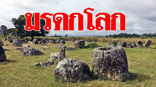 ลาวเฮทั้งประเทศ ฉลองใหญ่ ยูเนสโกรับรอง 'ทุ่งไหหิน' เป็นมรดกโลก | Khaosod |  LINE TODAY