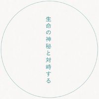 東北大学理学部生物学科　交流の場