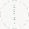 東北大学理学部生物学科　交流の場