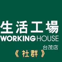 生活工場 台茂店 優惠分享交流
