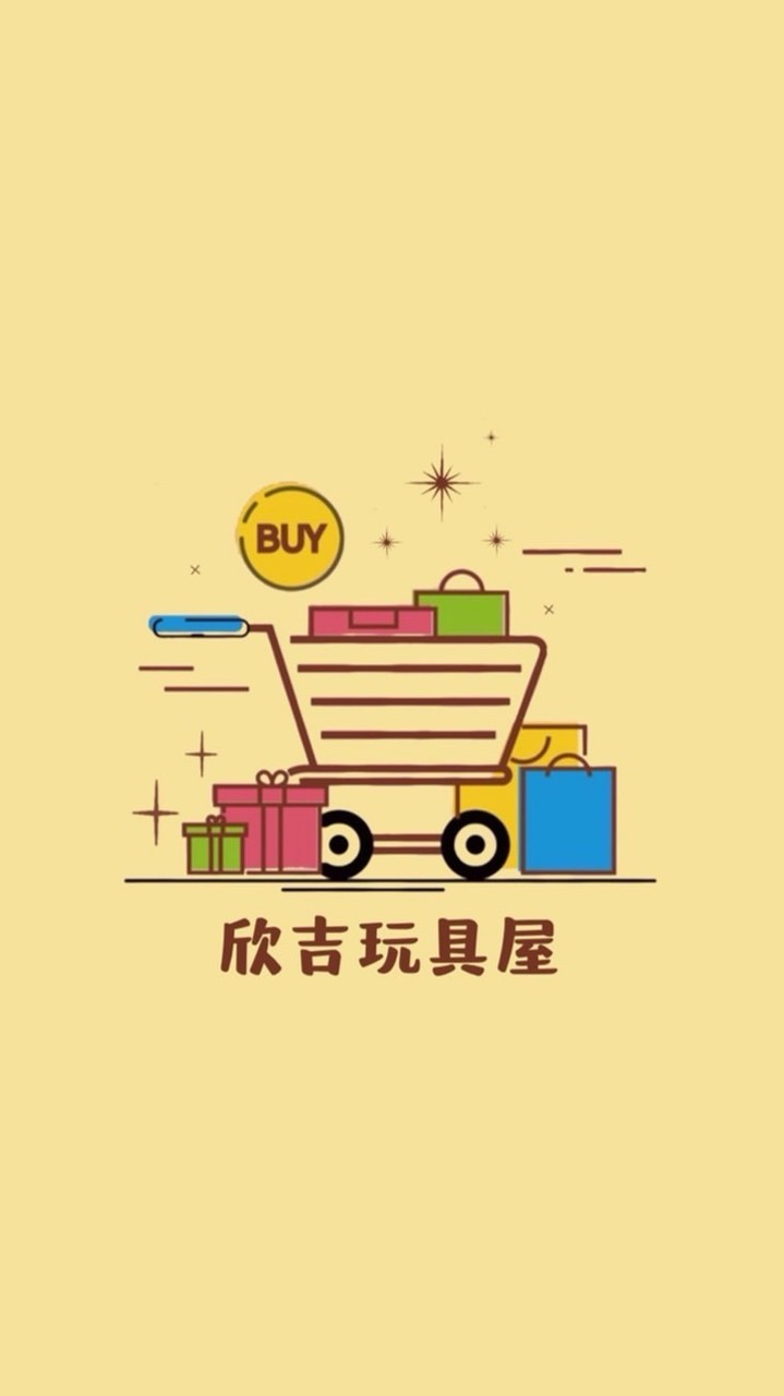 欣吉玩具屋