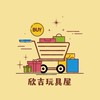 欣吉玩具屋